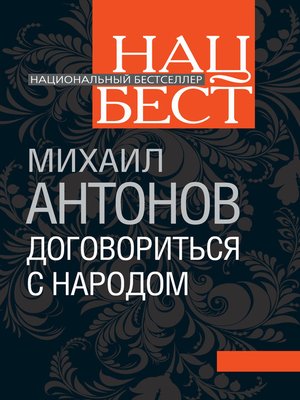 cover image of Договориться с народом. Избранное (сборник)